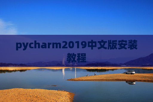 pycharm2019中文版安装教程